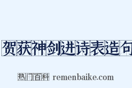 贺获神剑进诗表造句是什么意思的图片